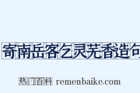 寄南岳客乞灵芜香造句是什么意思的图片